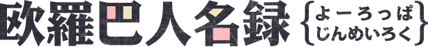 欧羅巴人名録（よーろっぱじんめいろく）