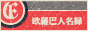 欧羅巴人名録 リンク用バナー
